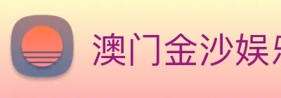 澳门金沙娱乐入口 Logo